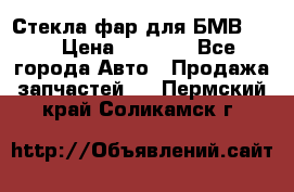 Стекла фар для БМВ F30 › Цена ­ 6 000 - Все города Авто » Продажа запчастей   . Пермский край,Соликамск г.
